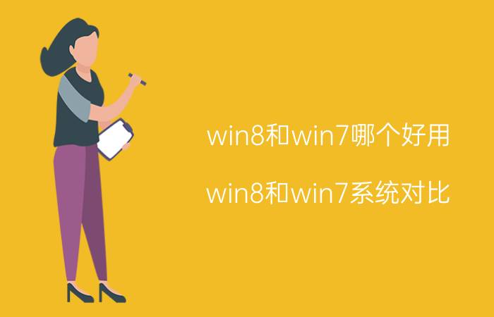 win8和win7哪个好用 win8和win7系统对比